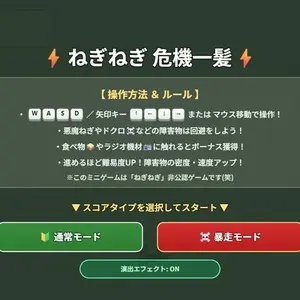 ねぎねぎ危機一髪のイメージ