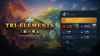 TRI-ELEMENTS 三属の戦記のゲーム画面「ブラウザですぐ遊べる。PC・スマホ対応」