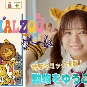 アニマルZOOゲームのイメージ