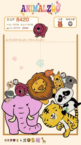 アニマルZOOゲームのゲーム画面「プレイ画面（スマートフォン）。どうぶつを落としてゆうごうさせる」