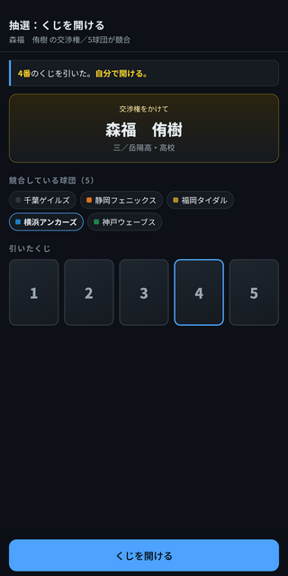 DRAFT SIMのゲーム画面「1巡目の抽選。5球団が競合してくじを引く」