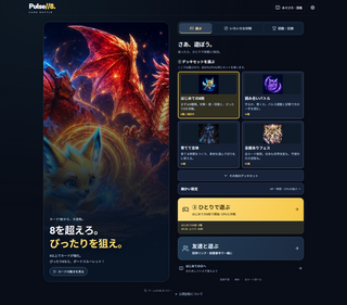 PULSE//8のゲーム画面「4つのセットから気軽にスタート」
