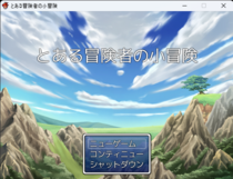 とある冒険者の小冒険のイメージ