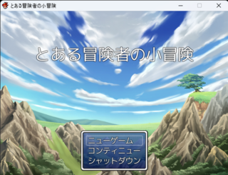 とある冒険者の小冒険のゲーム画面「タイトル画面」