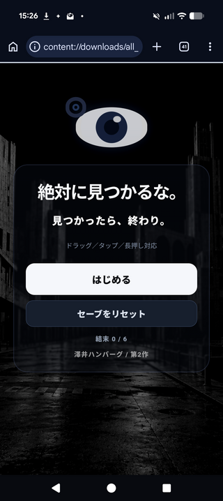絶対に見つかるな。のゲーム画面「トップ画面」