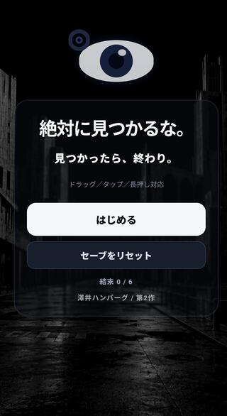 絶対に見つかるな。のゲーム画面「トップ画面」