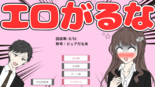 エロがるな！のイメージ