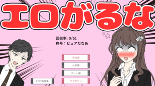 エロがるな！のゲーム画面「タイトル画面」