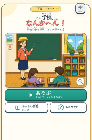 この学校、なんかへん！のゲーム画面「学校の中のへんなところを探そう」