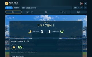 9回裏の監督のゲーム画面「試合結果画面」