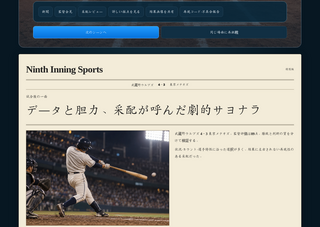 9回裏の監督のゲーム画面「新聞記事」