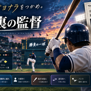 9回裏の監督のイメージ