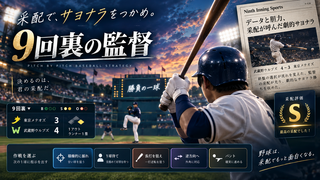 9回裏の監督のゲーム画面「 9回裏、同点。次の1球をあなたが采配」