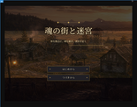 魂の街と迷宮のイメージ