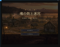 魂の街と迷宮のイメージ