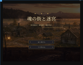 魂の街と迷宮のゲーム画面「タイトル」