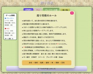 周り将棋のゲーム画面「ルール案内」