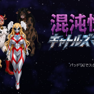 混沌怪奇キャトルズマスターのイメージ