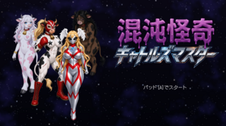 混沌怪奇キャトルズマスターのゲーム画面「タイトル画面」