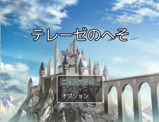 テレーゼのへそのゲーム画面「タイトル画面だ!」
