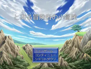 とある冒険者の小冒険のイメージ
