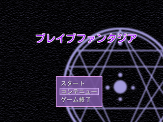 ブレイブファンタジアのゲーム画面「タイトル画面」