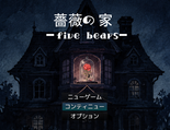 薔薇の家 ― five bears ―のイメージ