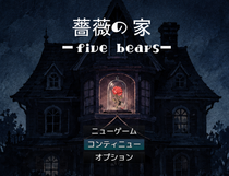 薔薇の家 ― five bears ―のイメージ