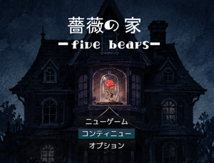 薔薇の家 ― five bears ―のイメージ