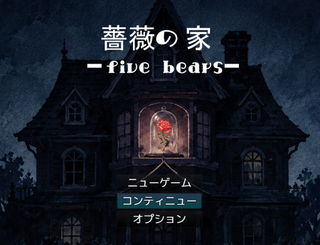 薔薇の家 ― five bears ―のゲーム画面「タイトル画面」