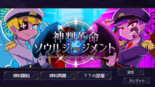 神判革命ソウルジャッジメント～天使と悪魔の魂診断～のイメージ