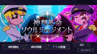 神判革命ソウルジャッジメント～天使と悪魔の魂診断～のゲーム画面「タイトル画面」