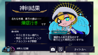 神判革命ソウルジャッジメント～天使と悪魔の魂診断～のゲーム画面「神判結果」