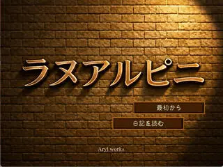 ラヌアルピニのゲーム画面「タイトル画面」