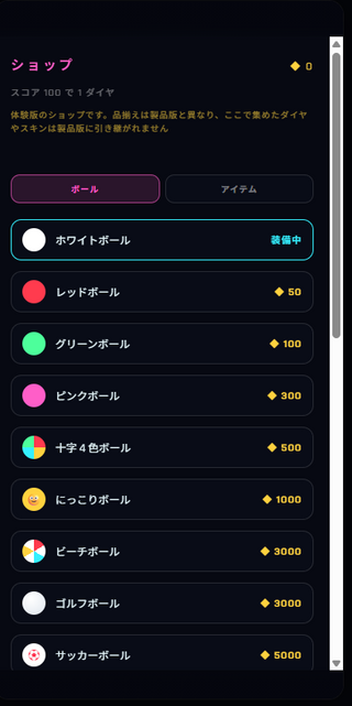 CIRCLE SHOOT(体験版)のゲーム画面「ボールスキン選択」