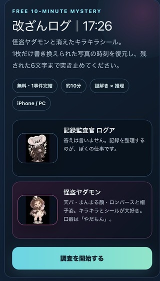 改ざんログ｜17:26のゲーム画面「改ざんされた記録を復元する短編推理ゲーム」