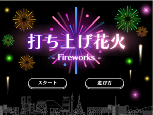 打ち上げ花火のイメージ