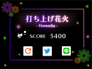 打ち上げ花火のゲーム画面「結果画面」