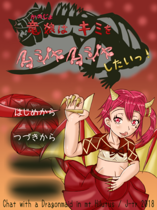 竜娘(かのじょ）はキミをムシャムシャしたいっ！のゲーム画面「タイトル画面。クリアするとちょっと項目が増えたり。」