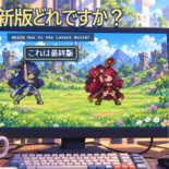 最新版はどれですか？のイメージ