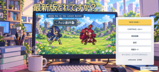 最新版はどれですか？のゲーム画面「タイトル画面」