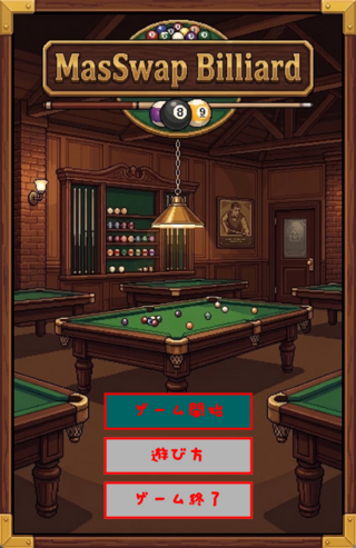 MasSwapBilliardのゲーム画面「タイトル画面」