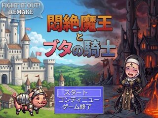 悶絶魔王とブタの騎士のゲーム画面「タイトル画面」
