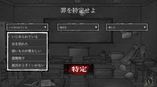 禁忌に触れるなのゲーム画面「ゲーム画面2。罪人の特定画面」