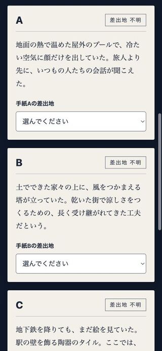 宛先のない三通|夜の郵便室・第0便のゲーム画面「手紙の文面から、差出地を選ぶ」