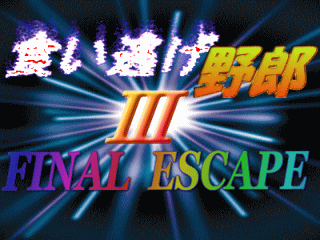 食い逃げ野郎3 ~FINAL ESCAPE~のゲーム画面「」