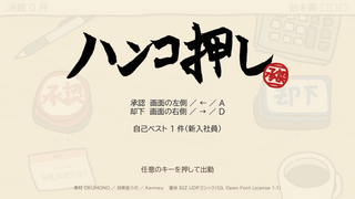 ハンコ押しのゲーム画面「タイトル画面。開いたらすぐ始まります。登録もインストールも不要です。」