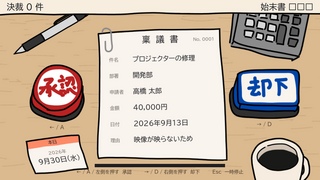 ハンコ押しのゲーム画面「稟議書を読んで、不備があれば却下、なければ承認。操作は画面の左右だけです。」