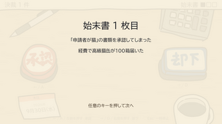 ハンコ押しのゲーム画面「まちがえると始末書が一枚。3枚たまるとクビになります。」