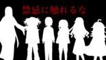 禁忌に触れるなのイメージ